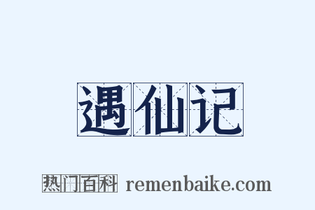 遇仙记是什么意思的图片